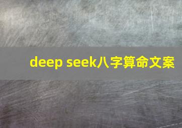 deep seek八字算命文案